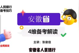 人民银行备考技巧-安徽视频封面