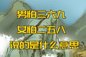 “男怕三六九，女怕二五八”是在说什么?三六九二五八是什么意思?视频封面