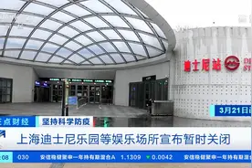 受疫情影响 上海迪士尼乐园等娱乐场所宣布暂时关闭视频封面