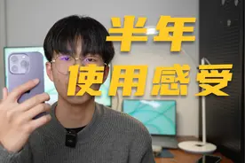 iPhone14半年使用感受，直降1500现在值得入手嘛？视频封面