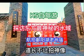 K5自驾游：探访东方最神秘的水域 航拍老爷庙 道长不让拍神像视频封面