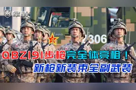军情|QBZ191步枪全体亮相！解放军改头换面：新枪新装束全副武装视频封面