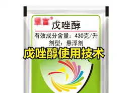 戊唑醇防病治病效果好，但是使用时间、方法不对，可会出大问题视频封面
