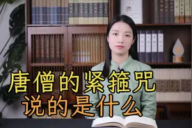 孙悟空害怕的“紧箍咒”是什么意思？翻译成中文，谁听谁头疼视频封面