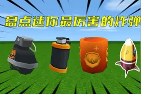 迷你世界：盘点迷你世界的炸弹，最厉害的炸弹你们知道是哪个吗视频封面