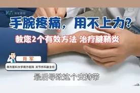 手腕疼痛、使不上力？医生教您正确治疗「桡骨茎突狭窄性腱鞘炎」视频封面