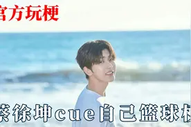 官方玩梗最为致命！蔡徐坤表演我cue我自己，杨幂最称职的代言人视频封面