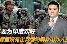 不要为印度欢呼，新德里没有出兵缅甸解救电诈人员！视频封面
