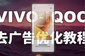 VIVO和IQOO新手机必看，去广告优化教程视频封面