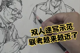 梁生老师双人速写教学示范，助力河北联考高分卷，点赞收藏哦视频封面