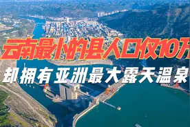 云南最小的县，人口仅10万，却拥有亚洲最大露天温泉！视频封面