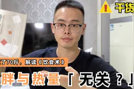 吃脂肪也不会长胖，发胖与热量无关？我瘦了70斤，有话要说