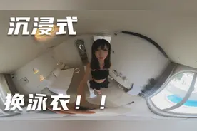 VR沉浸式美女换泳衣视频封面