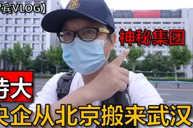 特大级央企从北京搬家入驻到武汉市，浅谈武汉收入为什么不高！视频封面