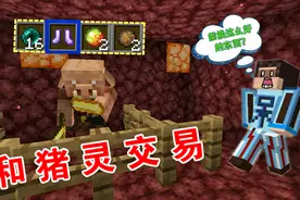 我的世界呆呆生存记第三季46：和猪灵做交易，一块金锭换附魔铁鞋