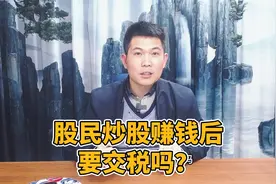 股民炒股赚钱后，要交税吗？