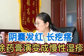 男子阴囊湿疹瘙痒难耐，症状不算特别严重，治疗一段时间就好视频封面