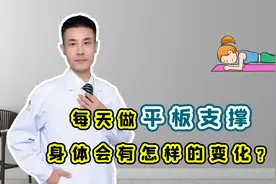 每天坚持做“平板支撑”，会收获这些“喜人”的好处！很多人不知视频封面
