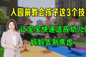 教会孩子这3个技能，让宝宝快速适应幼儿园，妈妈告别焦虑视频封面