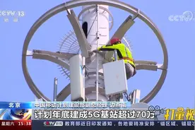 5G基站三期招标采购结果公布：建设5G基站，网络优质覆盖是重点视频封面