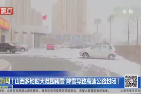 山西多地迎大范围降雪，降雪导致高速公路封闭视频封面