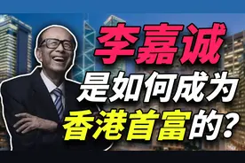 超人？吸血鬼？李嘉诚是如何成为香港首富的？视频封面