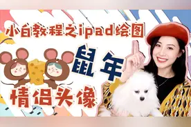 小白教程|用ipad轻松做出鼠年情侣头像，教你做最靓的崽！视频封面