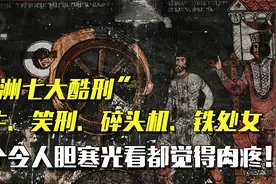 欧洲七大酷刑，发明者竟是首个受刑人，最后一个是所有女人的噩梦视频封面