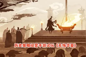 无悔华夏：三个国家抢中立城池，先灭九夷！历史策略经营手游试玩视频封面
