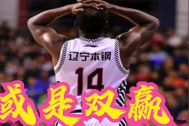 哈德森正式离队！辽媒爆猛料功勋外援回归担任助教，或是双赢视频封面