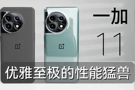一加11 ｜优雅至极的性能猛兽视频封面