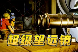 双人成行04：我和西西再次化身缩小人，使用超级望远镜，发现女儿视频封面