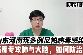 山东河南现多例新型尼帕病毒病例，病毒专攻肺与大脑，如何防治？视频封面