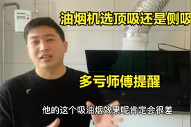 油烟机哪种好？顶吸侧吸该怎么选？终于有师傅说出实话，多亏提醒视频封面