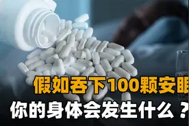 “安眠药自杀”没有痛苦？吞下100片安眠药后，你的身体会怎么样视频封面