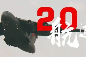2分钟看20家族航迹！歼20运20直20最新宣传片来袭视频封面