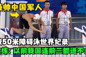 23秒80！中国军人追平50米游泳障碍世界纪录，我国教练激动到流泪视频封面