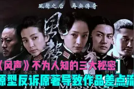 《风声》三大秘密：情节非虚构，李宁玉是老鬼，顾晓梦多年后现身视频封面