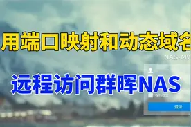 教你用公网IP做端口映射，绑定阿里云域名，远程访问群晖NAS视频封面