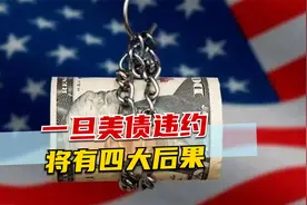 一旦美债违约，将有四大后果，拜登终于明白，中国才能解燃眉之急视频封面