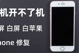 iPhone手机开不了机怎么办？黑屏/白屏/白苹果开机故障如何修复？视频封面