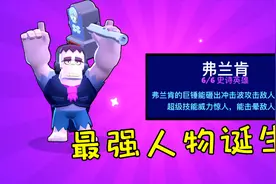 荒野乱斗28：170钻石的史诗英雄，弗兰肯最强人物诞生视频封面
