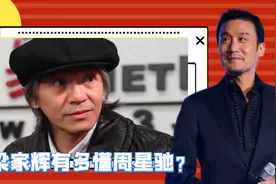 众明星如何评价周星驰？梁家辉现场剖析星爷电影，还原最真实的他视频封面
