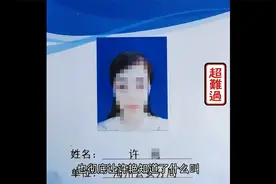 江苏90后美女辅警：以怀孕为由，敲诈9位官员370多万无人敢报警!视频封面