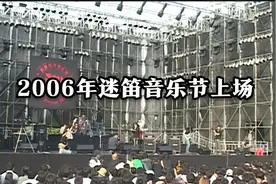 中国地下摇滚发源地/北京迷笛现代音乐节--海淀公园(2006|上)视频封面