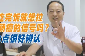 一吃完饭就想拉，是消化好还是肠癌的信号？医生：3点很好辨认视频封面