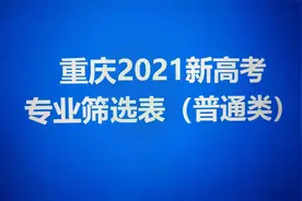 李金鹤：教您快速拟定新高考志愿方案（重庆2021）视频封面