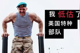 美国特种部队会如何训练？俄罗斯退役大兵进行挑战，累得直喘粗气视频封面