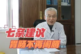 肠胃总是不消停？病根在脾上！想要脾胃健康，老教授给你七条建议视频封面
