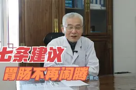 肠胃总是不消停？病根在脾上！想要脾胃健康，老教授给你七条建议视频封面